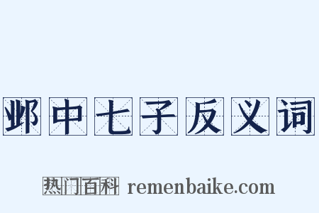 邺中七子反义词是什么意思的图片